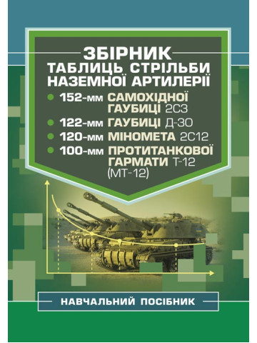 Збірник таблиць стрільби наземної артилерії