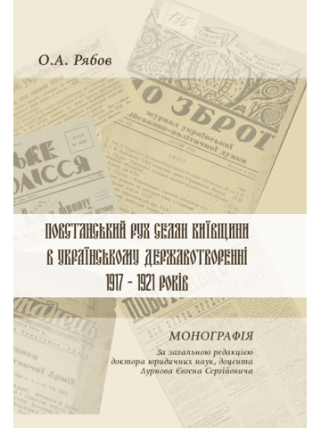 Повстанський рух селян Київщини в українському державотворенні 1917–1921 років