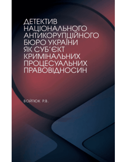 Детектив Національного антикорупційного бюро України як суб’єкт кримінальних процесуальних правовідносин