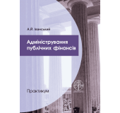 Адміністрування публічних фінансів