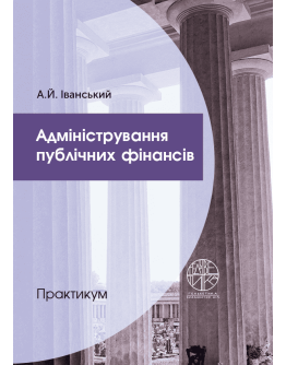 Адміністрування публічних фінансів