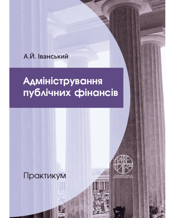 Адміністрування публічних фінансів