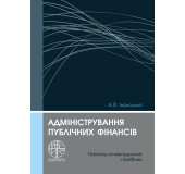 Адміністрування публічних фінансів