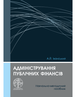 Адміністрування публічних фінансів