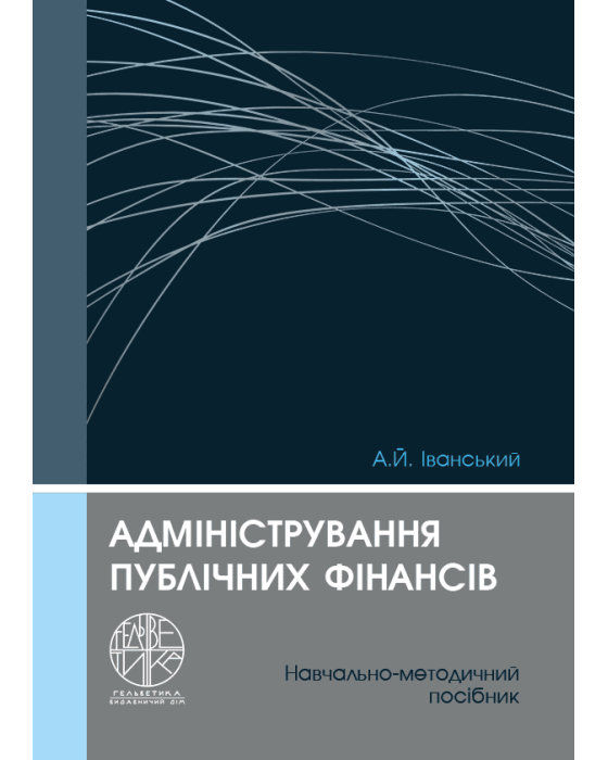 Адміністрування публічних фінансів