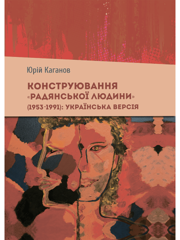 Конструювання «радянської людини» (1953–1991): українська версія, ч/б