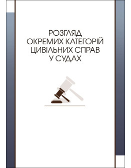 Розгляд окремих категорій цивільних справ у судах