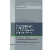 Міжнародні стандарти державного управління Міжнародні стандарти державного управління