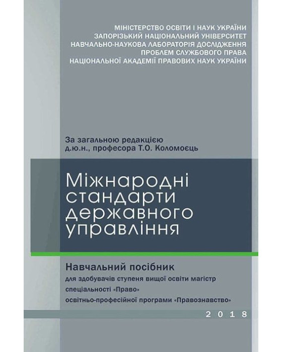 Міжнародні стандарти державного управління Міжнародні стандарти державного управління