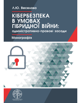 Кібернетична безпека в умовах гібридної війни: адміністративно-правові засади