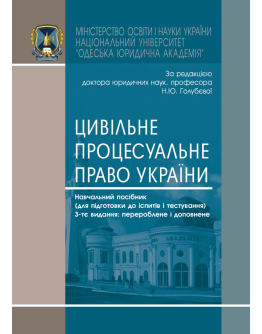 Цивільне процесуальне право України
