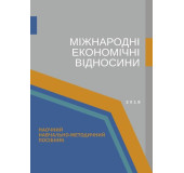 Міжнародні економічні відносини Міжнародні економічні відносини