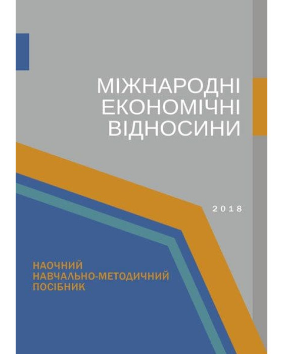Міжнародні економічні відносини Міжнародні економічні відносини
