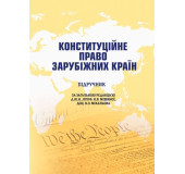 Конституційне право зарубіжних країн