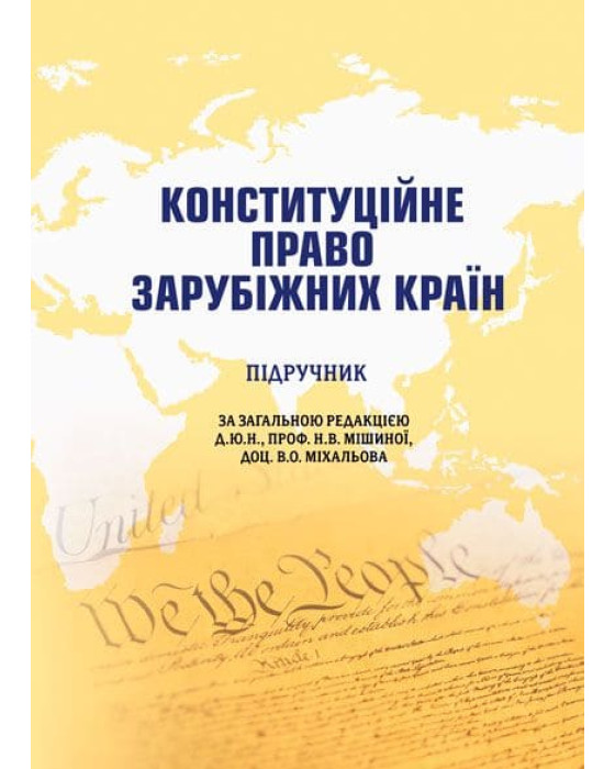 Конституційне право зарубіжних країн