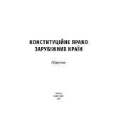 Конституційне право зарубіжних країн