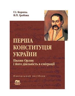 Перша Конституція України. Пилип Орлик і його діяльність в еміграції