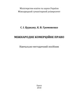 Міжнародне комерційне право