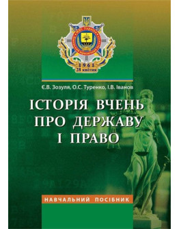 Історія вчень про державу і право