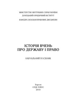 Історія вчень про державу і право