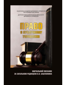 Право в публічному управлінні