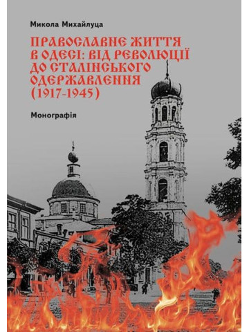 Православне життя в Одесі: від революції до сталінського одержавлення (1917–1945 рр.)