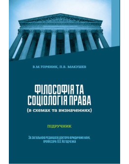Філософія та соціологія права (у схемах та визначеннях)
