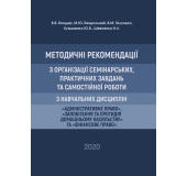 Методичні рекомендації з організації семінарських, практичних завдань та самостійної роботи з навчальних дисциплін «Адміністративне право», «Запобігання та протидія домашньому насильству» та «Фінансове право» Методичні рекомендації з організації семінарських, практичних завдань та самостійної роботи з навчальних дисциплін «Адміністративне право», «Запобігання та протидія домашньому насильству» та «Фінансове право»
