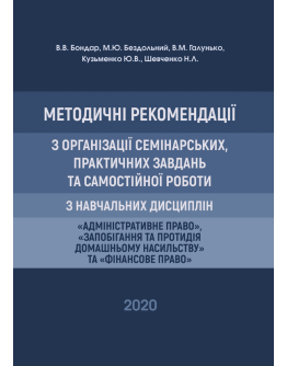 Методичні рекомендації з організації семінарських, практичних завдань та самостійної роботи з навчальних дисциплін «Адміністративне право», «Запобігання та протидія домашньому насильству» та «Фінансове право»