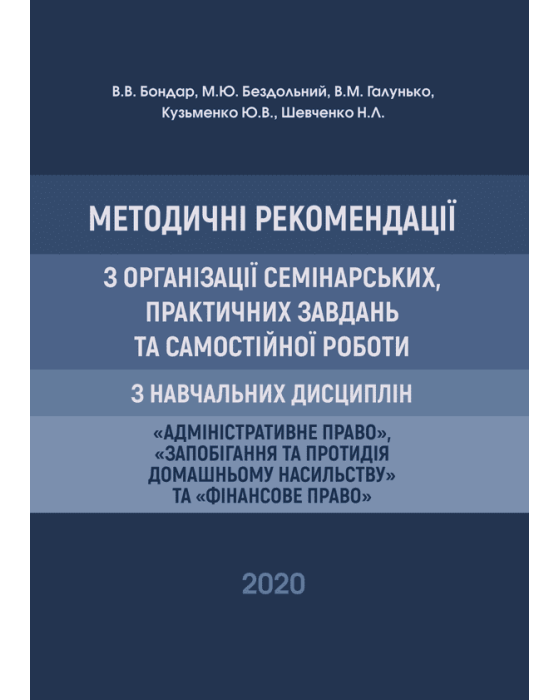 Методичні рекомендації з організації семінарських, практичних завдань та самостійної роботи з навчальних дисциплін «Адміністративне право», «Запобігання та протидія домашньому насильству» та «Фінансове право» Методичні рекомендації з організації семінарських, практичних завдань та самостійної роботи з навчальних дисциплін «Адміністративне право», «Запобігання та протидія домашньому насильству» та «Фінансове право»