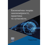 Економічна теорія: закономірності, практика та сучасність Економічна теорія: закономірності, практика та сучасність