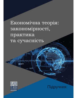 Економічна теорія: закономірності, практика та сучасність