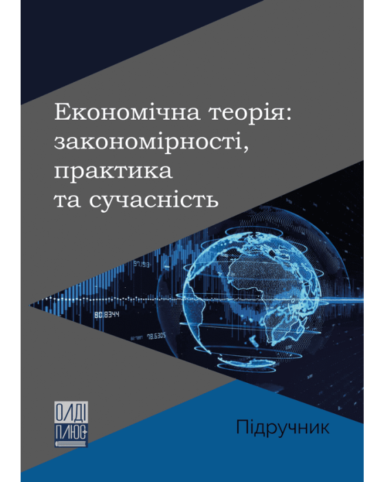 Економічна теорія: закономірності, практика та сучасність Економічна теорія: закономірності, практика та сучасність