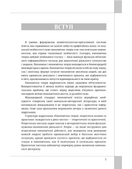 Економічна теорія: закономірності, практика та сучасність