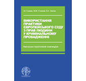 Використання практики Європейського суду з прав людини у кримінальному провадженні Використання практики Європейського суду з прав людини у кримінальному провадженні