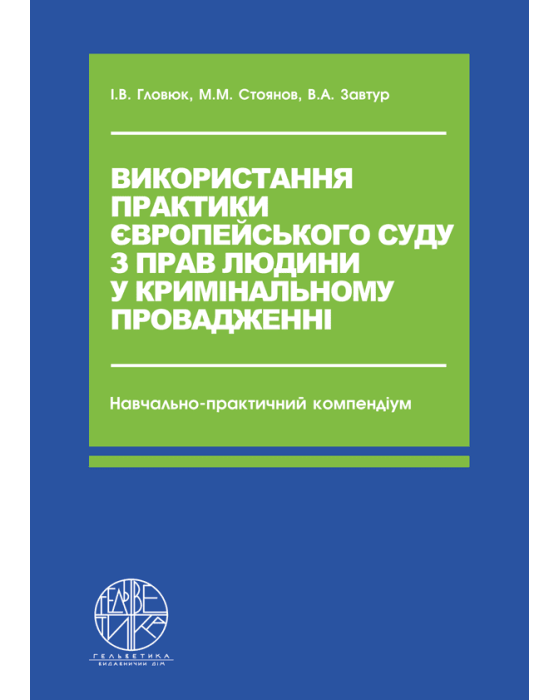 Використання практики Європейського суду з прав людини у кримінальному провадженні Використання практики Європейського суду з прав людини у кримінальному провадженні