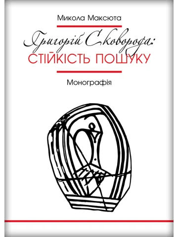 Григорій Сковорода: стійкість пошуку