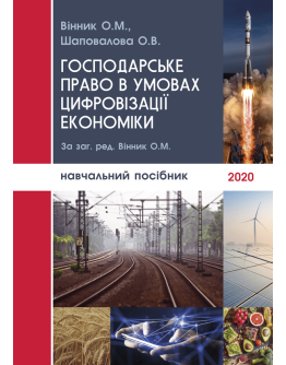 Господарське право в умовах цифровізації економіки