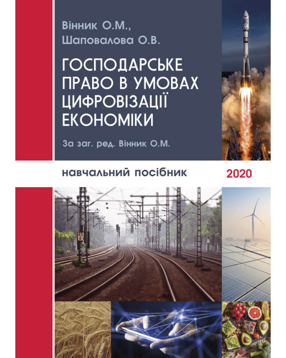 Господарське право в умовах цифровізації економіки Господарське право в умовах цифровізації економіки