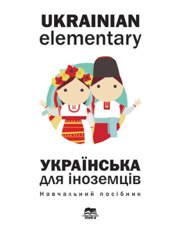 Ukrainian Elementary. Українська мова для іноземців, 2018 р.