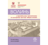 Волинь у європейському геополітичному та культурному просторі: вибрані питання