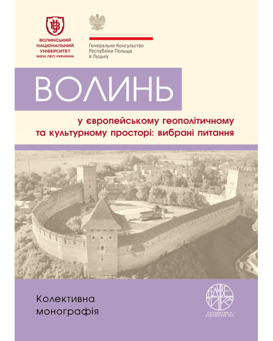 Волинь у європейському геополітичному та культурному просторі: вибрані питання
