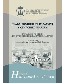 Права людини та їх захист у сучасних реаліях. Навчальний посібник для студентів вищих навчальних закладів