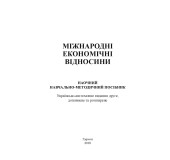 Міжнародні економічні відносини Міжнародні економічні відносини