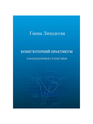 Комп'ютерний практикум з математичної статистики