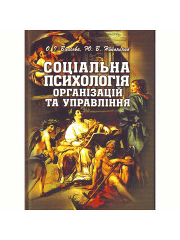 Соціальна психологія організацій та управління