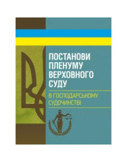 Постанови Пленуму Верховного суду в господарському судочинстві