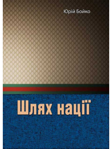 Шлях нації