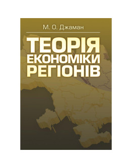 Теорія економіки регіонів
