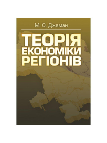 Теорія економіки регіонів
